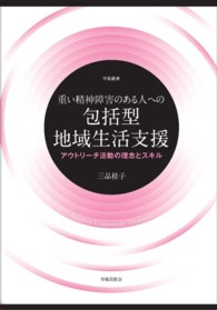 重い精神障害のある人への包括型地域生活支援 - アウトリーチ活動の理念とスキル 学術叢書