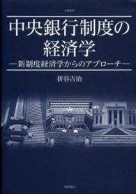中央銀行制度の経済学 - 新制度経済学からのアプローチ 学術叢書