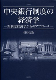 学術叢書<br> 中央銀行制度の経済学―新制度経済学からのアプローチ