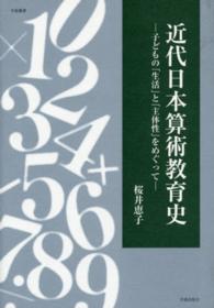 学術叢書<br> 近代日本算術教育史 - 子どもの「生活」と「主体性」をめぐって