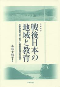 戦後日本の地域と教育 - 京都府奥丹後における教育実践の社会史 学術叢書