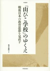 「山びこ学校」のゆくえ - 戦後日本の教育思想を見直す 学術叢書