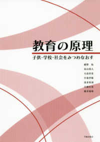 教育の原理 - 子供・学校・社会をみつめなおす