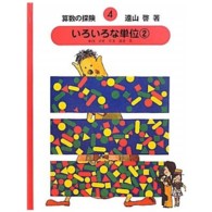 算数の探検〈４〉いろいろな単位〈２〉