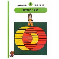 算数の探険 〈８〉 集合だいすき
