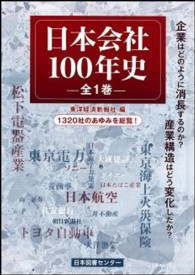 日本会社１００年史