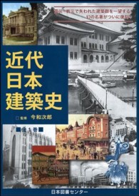 近代日本建築史