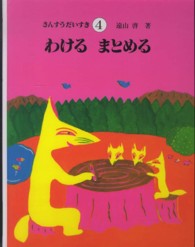 さんすうだいすき 〈４〉 わけるまとめる 古川日出夫