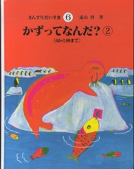 さんすうだいすき 6 / 遠山 啓【著】 - 紀伊國屋書店ウェブストア|オンライン書店|本、雑誌の通販、電子書籍ストア さんすうだいすき 6 / 遠山 啓【著】 - 紀伊國屋書店ウェブストア|オンライン書店|本、雑誌の通販、電子書籍ストア
