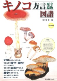 キノコ方言原寸原色図譜