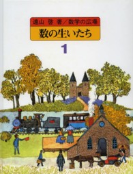 数学の広場 〈１〉 数の生いたち