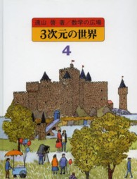 数学の広場 〈４〉 ３次元の世界