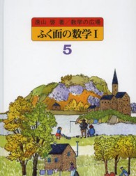 数学の広場 〈５〉 ふく面の数学 １