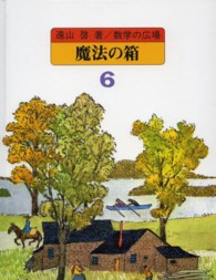 数学の広場 〈６〉 魔法の箱