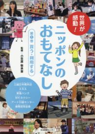 世界が感動！ニッポンのおもてなし 〈第１巻〉 買う・利用する