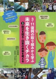 ３・１１復興の取り組みから学ぶ未来を生き抜くチカラ 〈第３巻〉 防災を知る・日本の未来を考える