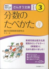 分数のたべかた - これならわかる！ さんすう文庫　新装版