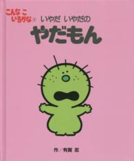 こんなこいるかな 〈１〉 いやだいやだのやだもん （新装版）
