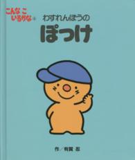 こんなこいるかな〈４〉わすれんぼうのぽっけ （新装版）