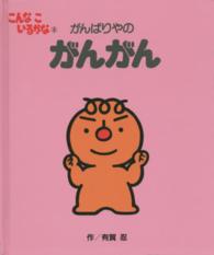 こんなこいるかな〈８〉がんばりやのがんがん （新装版）