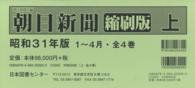 朝日新聞縮刷版 〈昭和３１年１月～４月〉 （復刻版）