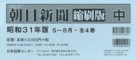 朝日新聞縮刷版 〈昭和３１年５月～８月〉 （復刻版）