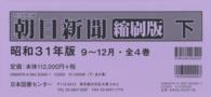 朝日新聞縮刷版 〈昭和３１年９月～１２月〉 （復刻版）