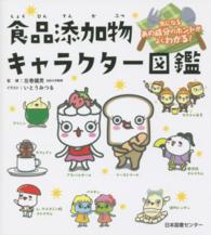 食品添加物キャラクター図鑑―気になるあの成分のホントがよくわかる！