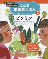 女子栄養大学栄養クリニックのこども栄養素えほん 〈第２巻〉 ビタミン