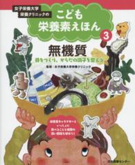 女子栄養大学栄養クリニックのこども栄養素えほん 〈第３巻〉 無機質