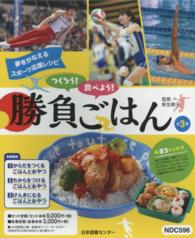つくろう！食べよう！勝負ごはん（全３巻セット） - 夢をかなえるスポーツ応援レシピ