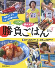 つくろう！食べよう！勝負ごはん 〈１〉 - 夢をかなえるスポーツ応援レシピ からだをつくるごはんとおやつ