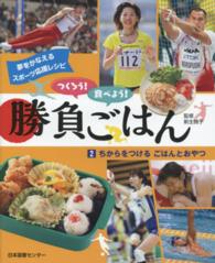 つくろう！食べよう！勝負ごはん〈２〉ちからをつけるごはんとおやつ