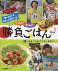 つくろう！食べよう！勝負ごはん〈３〉げんきになるごはんとおやつ