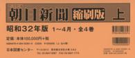 朝日新聞縮刷版 〈昭和３２年１月～４月〉 （復刻版）