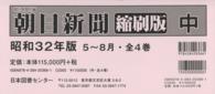 朝日新聞縮刷版 〈昭和３２年５月～８月〉 （復刻版）