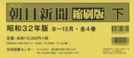 朝日新聞縮刷版 〈昭和３２年９月～１２月〉 （復刻版）