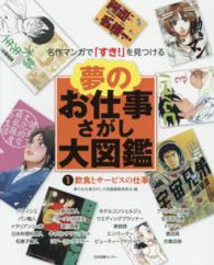 夢のお仕事さがし大図鑑 〈１〉 - 名作マンガで「すき！」を見つける 飲食とサービスの仕事