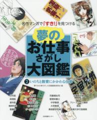 夢のお仕事さがし大図鑑 〈２〉 - 名作マンガで「すき！」を見つける いのちと教育にかかわる仕事