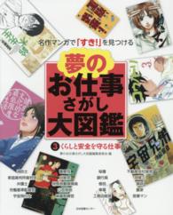 夢のお仕事さがし大図鑑 〈３〉 - 名作マンガで「すき！」を見つける くらしと安全を守る仕事