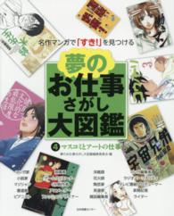 夢のお仕事さがし大図鑑 〈４〉 - 名作マンガで「すき！」を見つける マスコミとアートの仕事