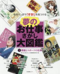 夢のお仕事さがし大図鑑 〈５〉 - 名作マンガで「すき！」を見つける 芸能とスポーツの仕事