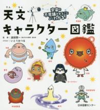 天文キャラクター図鑑 - 宇宙の不思議がまるごとよくわかる！