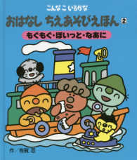 おはなしちえあそびえほん 〈２〉 - こんなこいるかな もぐもぐ・ぽいっと・なあに （新装版）