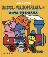 おはなしちえあそびえほん 〈３〉 - こんなこいるかな まねりん・ぶるる・がんがん （新装版）