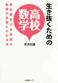 生き抜くための高校数学 - 高校数学の全範囲の基礎が完璧にわかる本
