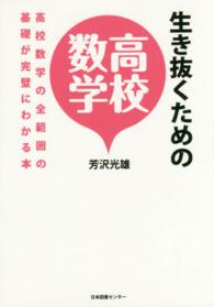 生き抜くための高校数学 - 高校数学の全範囲の基礎が完璧にわかる本