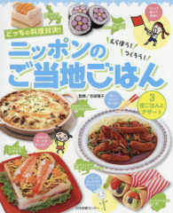 どっちの料理対決！えらぼう！つくろう！ニッポンのご当地ごはん〈３〉夜ごはんとデザート