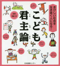 齋藤孝の”こども訳”シリーズ<br> こども君主論―きびしい社会を生き抜く人になる！