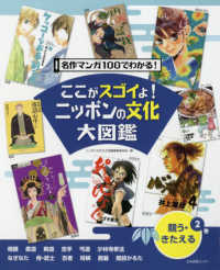 ここがスゴイよ！ニッポンの文化大図鑑　第２巻 - 競う・きたえる ここがスゴイよ！ニッポンの文化大図鑑